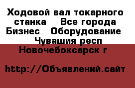 Ходовой вал токарного станка. - Все города Бизнес » Оборудование   . Чувашия респ.,Новочебоксарск г.